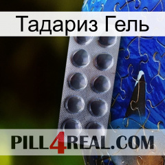 Тадариз Гель 30